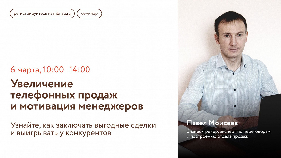 Увеличение телефонных продаж и мотивация менеджеров (семинар)