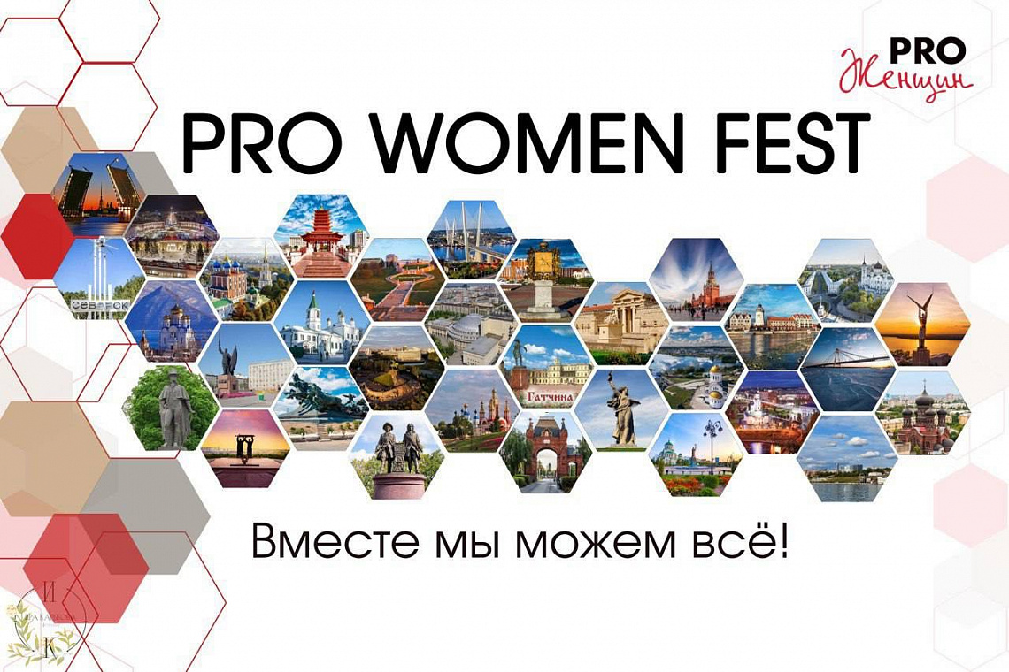 Всероссийский  эстафетный фестиваль PRO Women FEST
