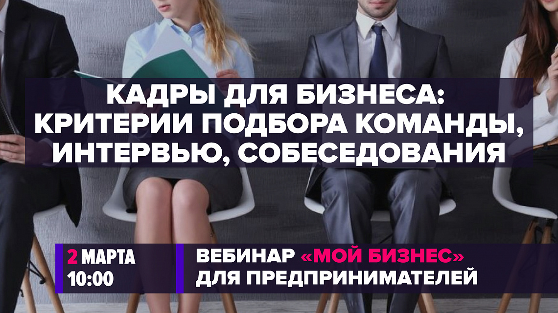 Кадры для бизнеса: критерии подбора команды, интервью, собеседования (вебинар)