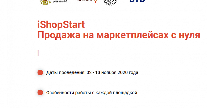 Онлайн-марафон "iShopStart - Выход на маркетплейсы" 