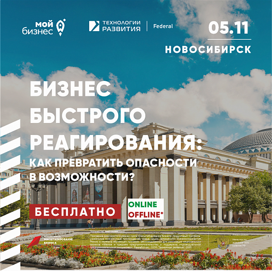 Бизнес быстрого реагирования: в Новосибирской области запускается антикризисная обучающая программа для предпринимателей 