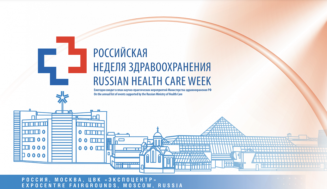 Российская неделя здравоохранения — 2023