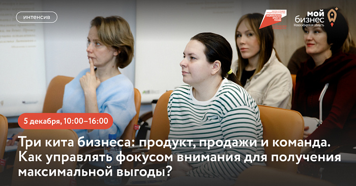 Три кита бизнеса: продукт, продажи и команда. Как управлять фокусом внимания для получения максимальной выгоды? (интенсив) 