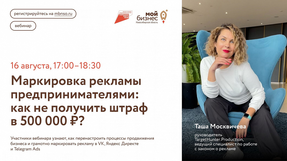 Маркировка рекламы предпринимателями: как не получить штраф в 500 000 ₽? (вебинар)