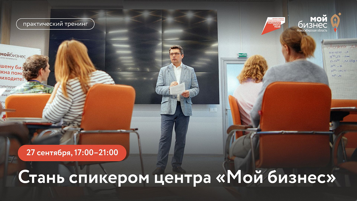 Стань спикером центра «Мой бизнес» (практический тренинг)