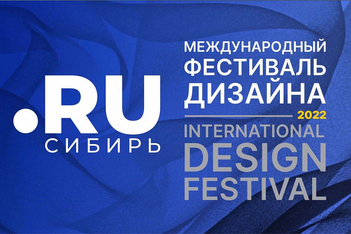 Международный фестиваль дизайна «Точка RU – Сибирь»