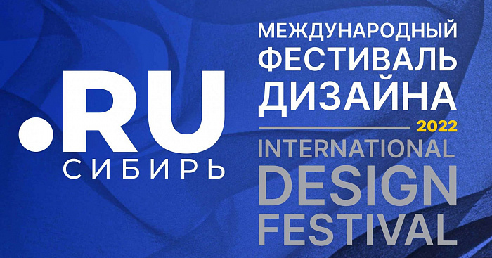 Международный фестиваль дизайна «Точка RU – Сибирь» 