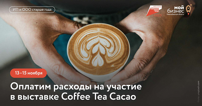 Coffee Tea Cacao (выставка) 