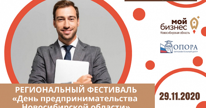 Фестиваль «День предпринимательства Новосибирской области» 