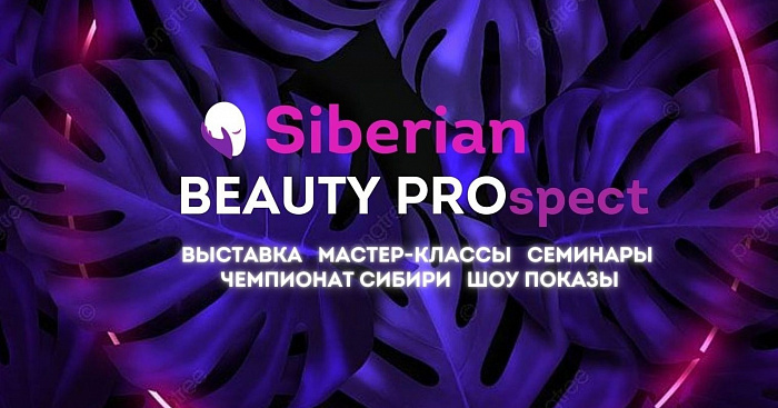 Международная отраслевая выставка «Сибирский проспект красоты» 