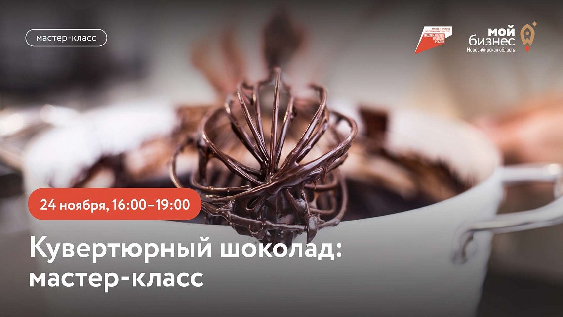 Кувертюрный шоколад (мастер-класс)
