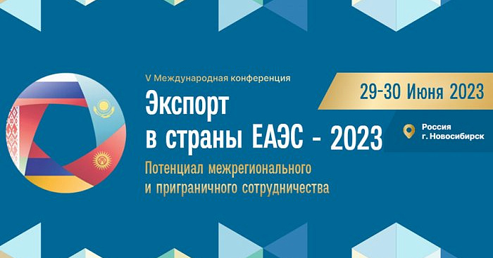 Международная конференция «Экспорт в страны ЕАЭС: потенциал межрегионального и приграничного сотрудничества» 
