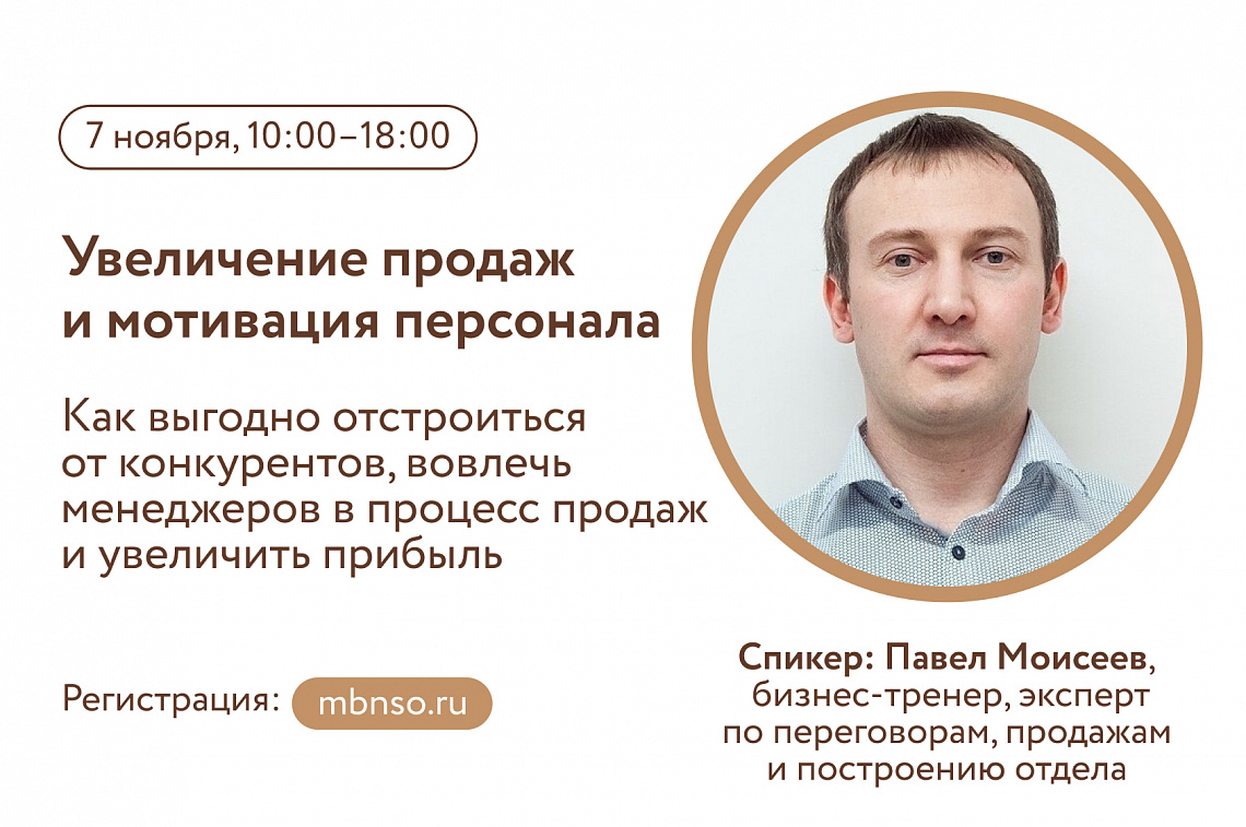 Увеличение продаж и мотивация персонала (семинар-практикум, 2 поток)