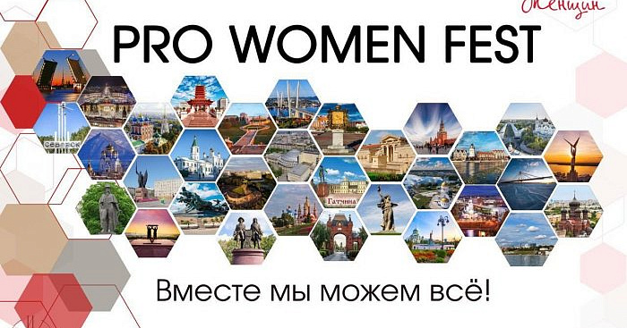 Всероссийский  эстафетный фестиваль PRO Women FEST 