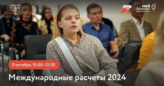 Международные расчеты 2024 (семинар) 