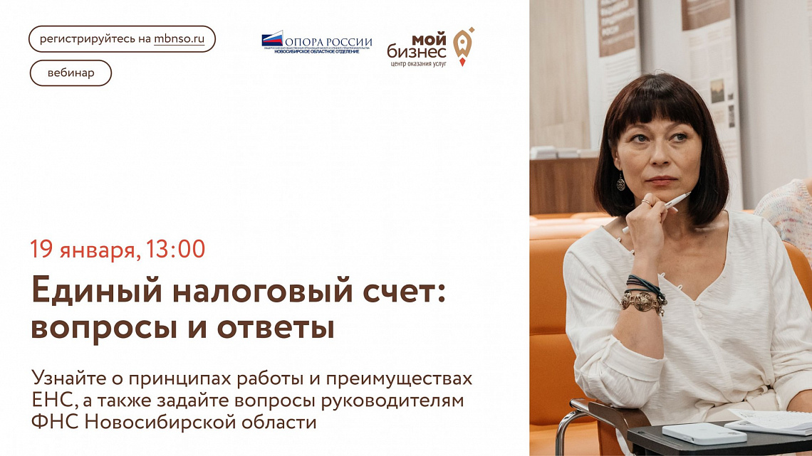Единый налоговый счет: руководители ФНС Новосибирской области ответят на ваши вопросы (семинар)