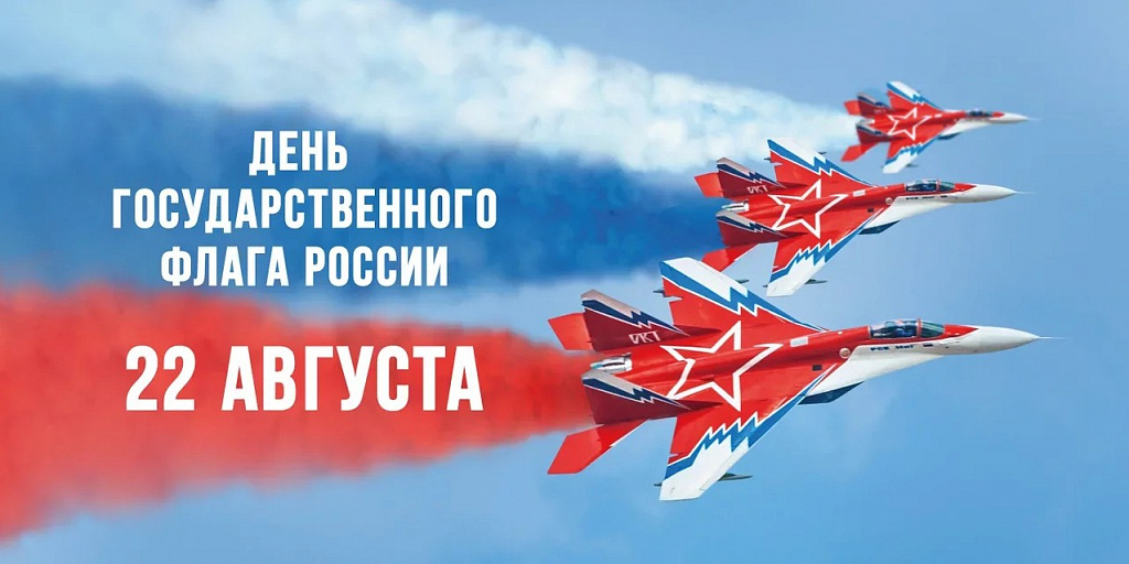 22 августа в России отмечается День Государственного флага Российской Федерации 