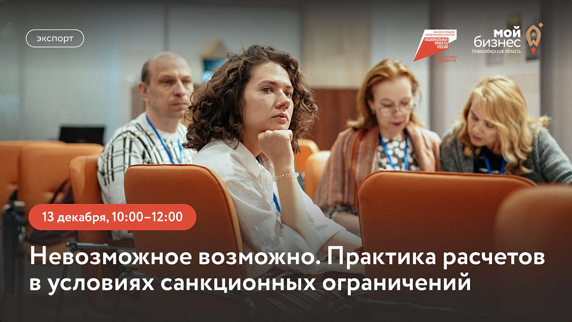 Невозможное возможно. Практика расчетов в условиях санкционных ограничений (семинар)