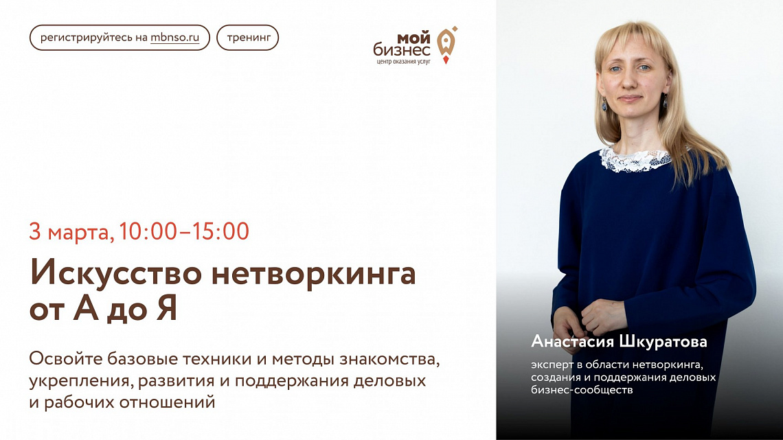 Искусство нетворкинга от А до Я (тренинг)