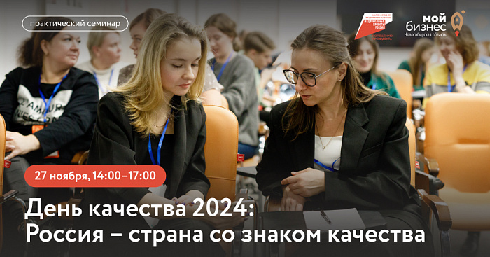 День качества 2024: Россия – страна со знаком качества (практический семинар) 