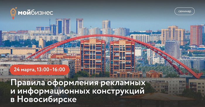Правила оформления вывесок и рекламных конструкций в Новосибирске (семинар) 
