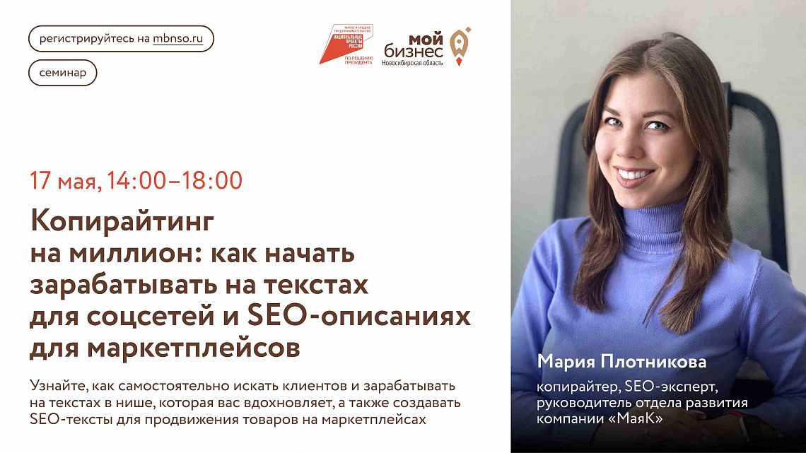 Копирайтинг на миллион: как начать зарабатывать на текстах для социальных сетей и SEO-описаниях для маркетплейсов (семинар)