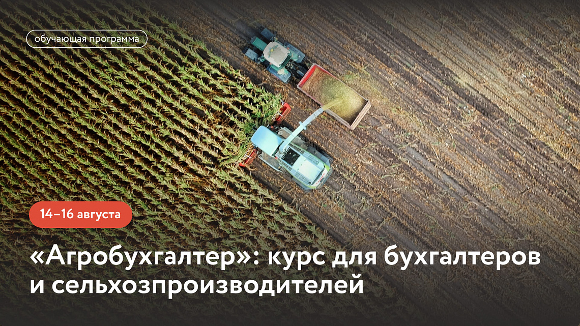 «Агробухгалтер»: курс для бухгалтеров и сельхозпроизводителей (обучающая программа)