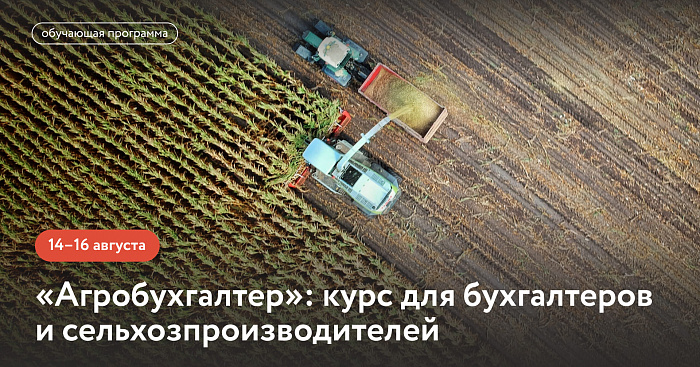 «Агробухгалтер»: курс для бухгалтеров и сельхозпроизводителей (обучающая программа) 