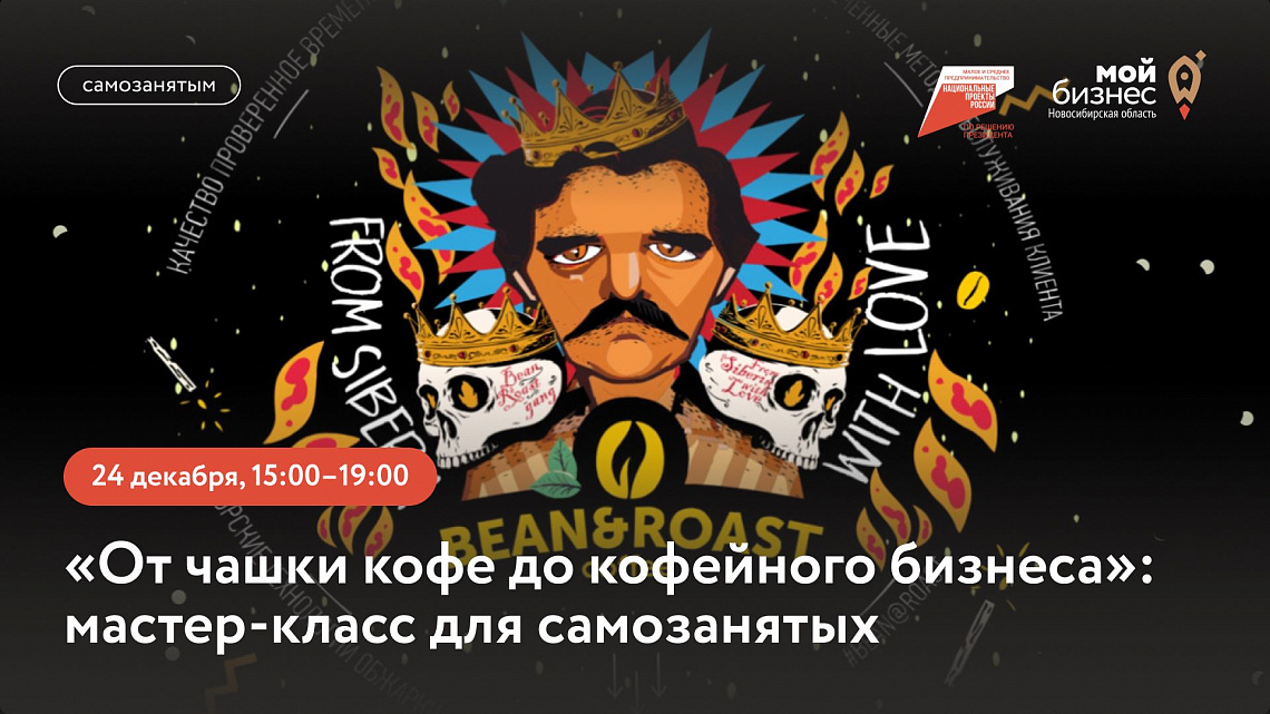 От чашки кофе до кофейного бизнеса (мастер-класс для самозанятых)