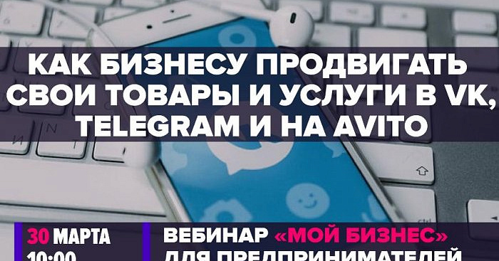 Как бизнесу продвигать свои товары и услуги во «ВКонтакте», Telegram и на Avito 