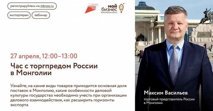 Час с торгпредом России в Монголии (видеоконференция) 