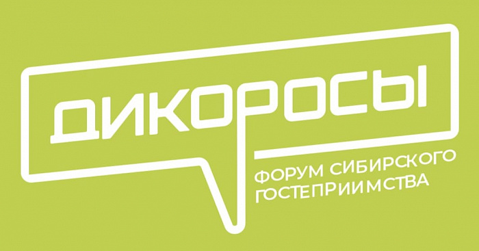Сибирский форум гостеприимства «Дикоросы» | HoReCa Siberia 