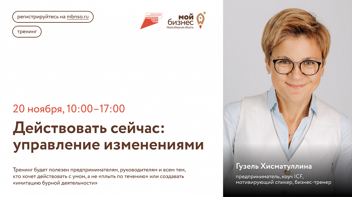 Действовать сейчас: управление изменениями (тренинг)